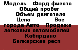  › Модель ­ Форд фиеста 1998  › Общий пробег ­ 180 000 › Объем двигателя ­ 1 › Цена ­ 80 000 - Все города Авто » Продажа легковых автомобилей   . Кабардино-Балкарская респ.